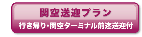 関空送迎プラン