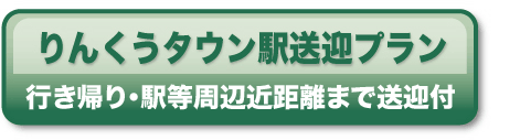 りんくうタウン駅送迎プラン
