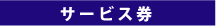 サービス券